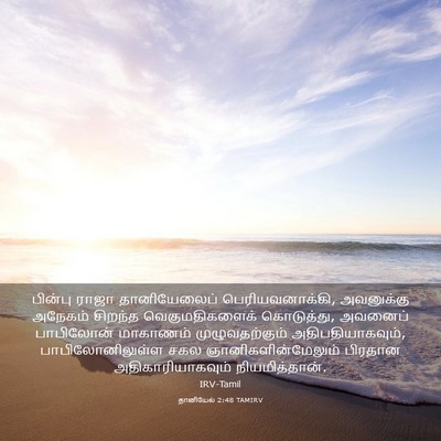 Picture 03 - தானியேல் 2:48 TAMIRV - பின்பு ராஜா - Bible Verse Picture
