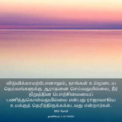 Picture 03 - தானியேல் 3:18 TAMIRV -  - Bible Verse Picture