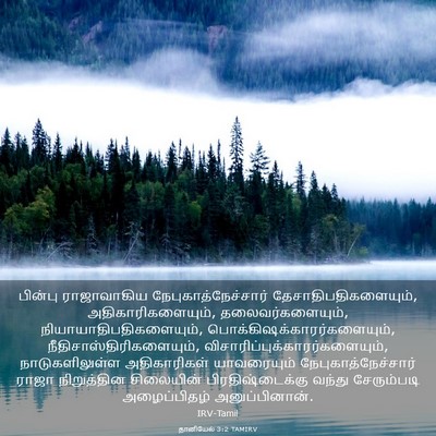 Picture 03 - தானியேல் 3:2 TAMIRV - பின்பு ராஜாவாகிய - Bible Verse Picture