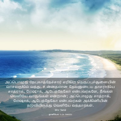 Picture 03 - தானியேல் 3:26 TAMIRV - அப்பொழுது - Bible Verse Picture
