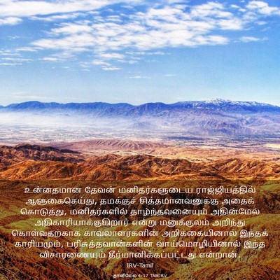 Picture 03 - தானியேல் 4:17 TAMIRV - உன்னதமான தேவன் - Bible Verse Picture