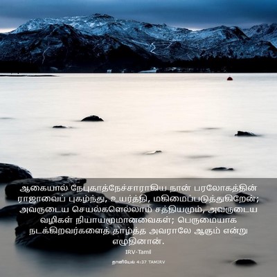 Picture 03 - தானியேல் 4:37 TAMIRV - ஆகையால் - Bible Verse Picture