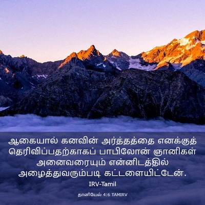 Picture 03 - தானியேல் 4:6 TAMIRV - ஆகையால் கனவின் - Bible Verse Picture