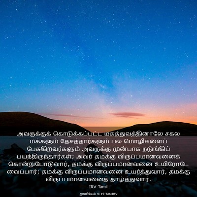 Picture 03 - தானியேல் 5:19 TAMIRV - அவருக்குக் - Bible Verse Picture