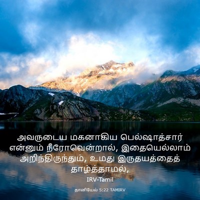 Picture 03 - தானியேல் 5:22 TAMIRV - அவருடைய மகனாகிய - Bible Verse Picture
