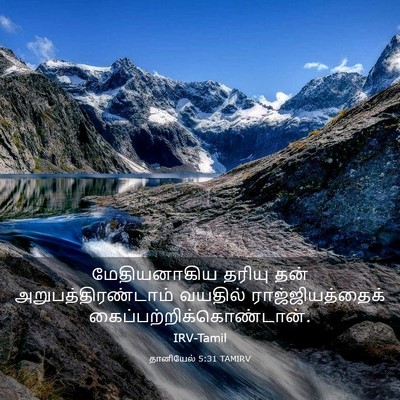 Picture 03 - தானியேல் 5:31 TAMIRV - மேதியனாகிய தரியு - Bible Verse Picture