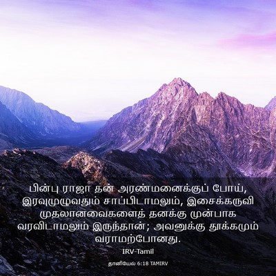 Picture 03 - தானியேல் 6:18 TAMIRV - பின்பு ராஜா தன் - Bible Verse Picture