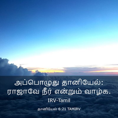 Picture 03 - தானியேல் 6:21 TAMIRV - அப்பொழுது - Bible Verse Picture