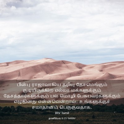 Picture 03 - தானியேல் 6:25 TAMIRV - பின்பு ராஜாவாகிய - Bible Verse Picture
