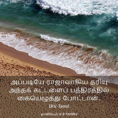 Picture 03 - தானியேல் 6:9 TAMIRV - அப்படியே - Bible Verse Picture