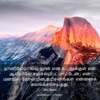 Picture 03 - தானியேல் 7:15 TAMIRV - தானியேலாகிய நான் - Bible Verse Picture