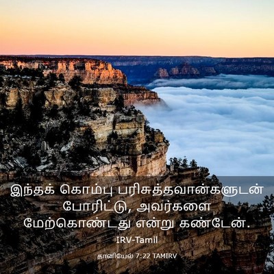 Picture 03 - தானியேல் 7:22 TAMIRV - இந்தக் கொம்பு - Bible Verse Picture