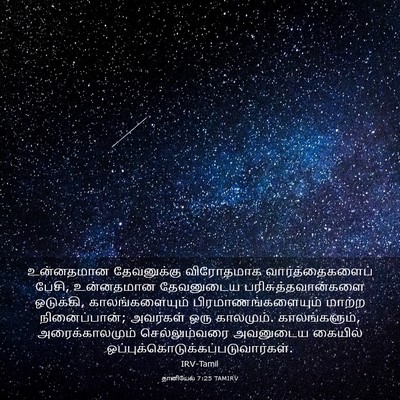 Picture 03 - தானியேல் 7:25 TAMIRV - உன்னதமான - Bible Verse Picture
