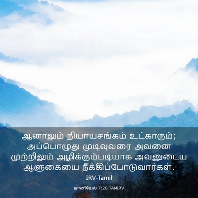 Picture 03 - தானியேல் 7:26 TAMIRV - ஆனாலும் - Bible Verse Picture