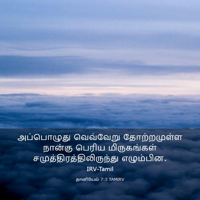 Picture 03 - தானியேல் 7:3 TAMIRV - அப்பொழுது - Bible Verse Picture