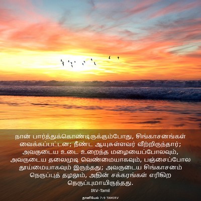 Picture 03 - தானியேல் 7:9 TAMIRV - நான் - Bible Verse Picture