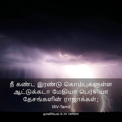 Picture 03 - தானியேல் 8:20 TAMIRV - நீ கண்ட இரண்டு - Bible Verse Picture