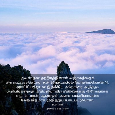 Picture 03 - தானியேல் 8:25 TAMIRV - அவன் தன் - Bible Verse Picture