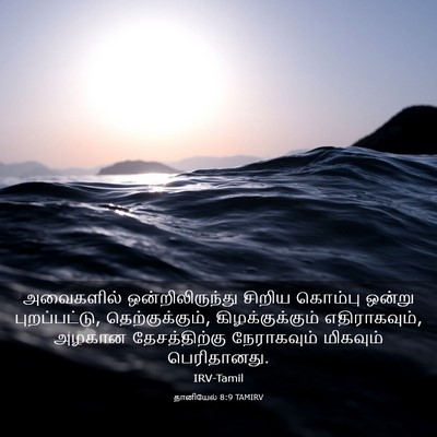 Picture 03 - தானியேல் 8:9 TAMIRV - அவைகளில் - Bible Verse Picture