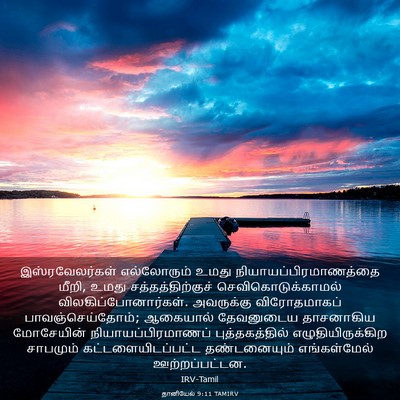 Picture 03 - தானியேல் 9:11 TAMIRV - இஸ்ரவேலர்கள் - Bible Verse Picture