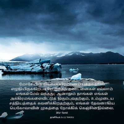 Picture 03 - தானியேல் 9:13 TAMIRV - மோசேயின் - Bible Verse Picture