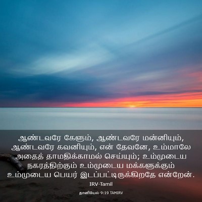 Picture 03 - தானியேல் 9:19 TAMIRV - ஆண்டவரே கேளும், - Bible Verse Picture