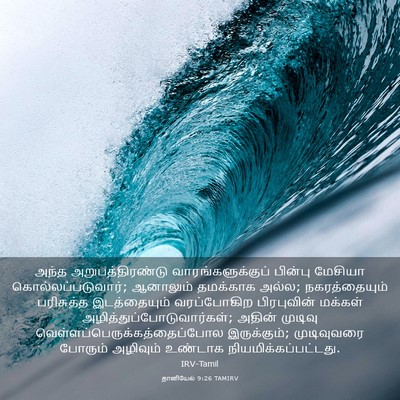 Picture 03 - தானியேல் 9:26 TAMIRV - அந்த - Bible Verse Picture