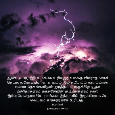 Picture 03 - தானியேல் 9:7 TAMIRV - ஆண்டவரே, நீதி - Bible Verse Picture