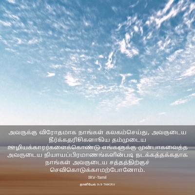 Picture 03 - தானியேல் 9:9 TAMIRV - அவருக்கு விரோதமாக - Bible Verse Picture