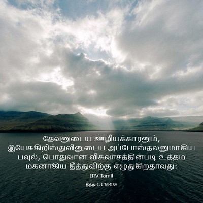 Picture 03 - தீத்து 1:1 TAMIRV - தேவனுடைய - Bible Verse Picture