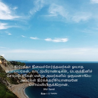 Picture 03 - தீத்து 1:12 TAMIRV - கிரேத்தா - Bible Verse Picture