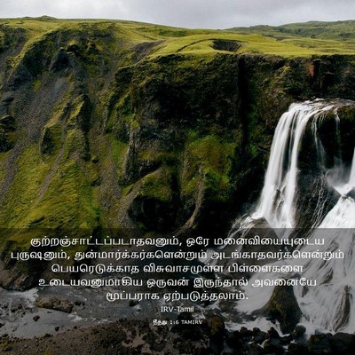 Picture 03 - தீத்து 1:6 TAMIRV -  - Bible Verse Picture