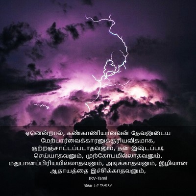 Picture 03 - தீத்து 1:7 TAMIRV - ஏனென்றால், - Bible Verse Picture