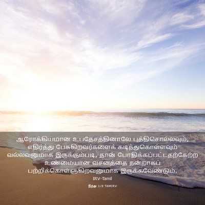Picture 03 - தீத்து 1:9 TAMIRV - ஆரோக்கியமான - Bible Verse Picture