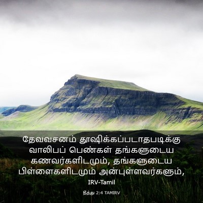Picture 03 - தீத்து 2:4 TAMIRV - தேவவசனம் - Bible Verse Picture