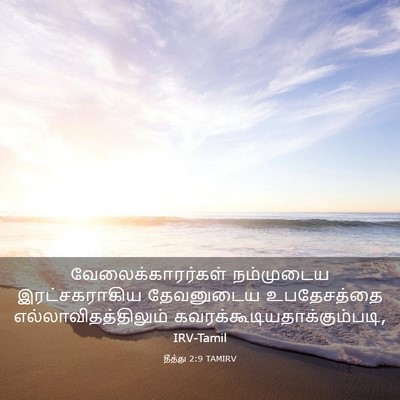Picture 03 - தீத்து 2:9 TAMIRV - வேலைக்காரர்கள் - Bible Verse Picture