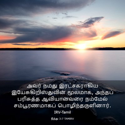 Picture 03 - தீத்து 3:7 TAMIRV - அவர் நமது - Bible Verse Picture
