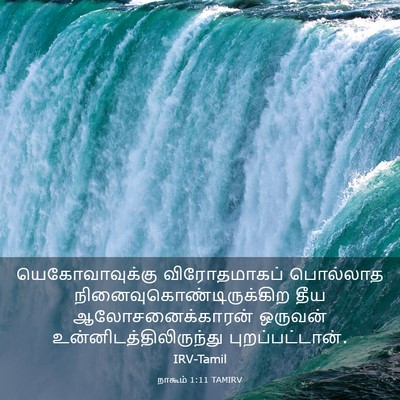 Picture 03 - நாகூம் 1:11 TAMIRV - யெகோவாவுக்கு - Bible Verse Picture