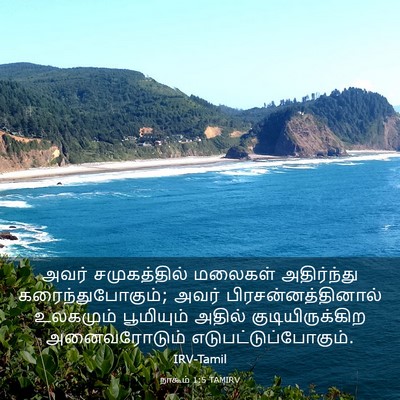 Picture 03 - நாகூம் 1:5 TAMIRV - அவர் சமுகத்தில் - Bible Verse Picture
