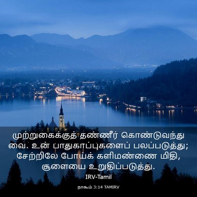 Picture 03 - நாகூம் 3:14 TAMIRV - முற்றுகைக்குத் - Bible Verse Picture
