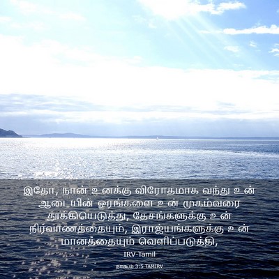 Picture 03 - நாகூம் 3:5 TAMIRV - இதோ, நான் உனக்கு - Bible Verse Picture