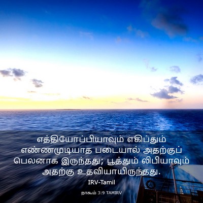 Picture 03 - நாகூம் 3:9 TAMIRV -  - Bible Verse Picture