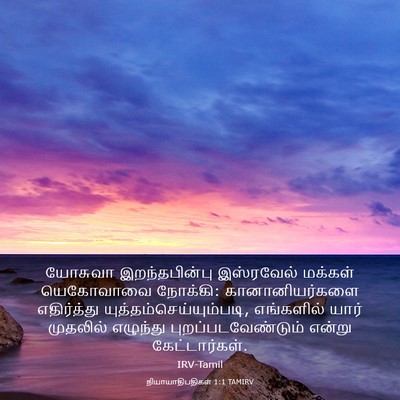 Picture 03 - நியாயாதிபதிகள் 1:1 TAMIRV - யோசுவா - Bible Verse Picture