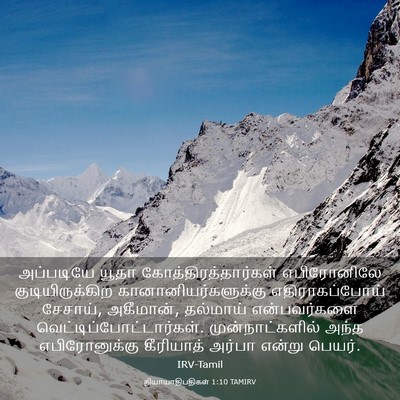 Picture 03 - நியாயாதிபதிகள் 1:10 TAMIRV - அப்படியே யூதா - Bible Verse Picture
