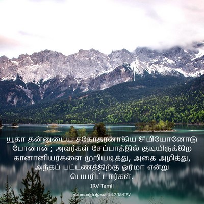 Picture 03 - நியாயாதிபதிகள் 1:17 TAMIRV - யூதா தன்னுடைய - Bible Verse Picture