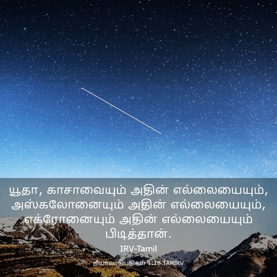 Picture 03 - நியாயாதிபதிகள் 1:18 TAMIRV - யூதா, காசாவையும் - Bible Verse Picture