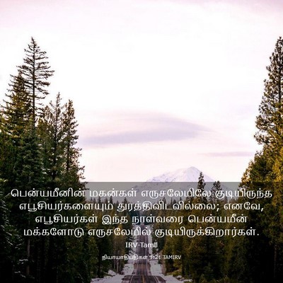 Picture 03 - நியாயாதிபதிகள் 1:21 TAMIRV - பென்யமீனின் - Bible Verse Picture