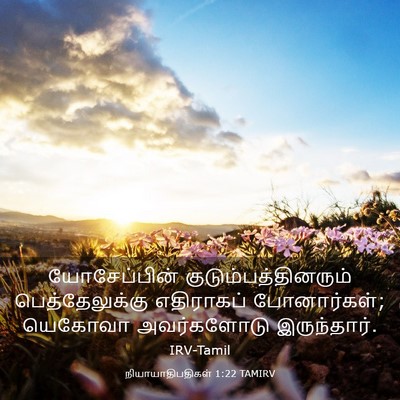 Picture 03 - நியாயாதிபதிகள் 1:22 TAMIRV - யோசேப்பின் - Bible Verse Picture