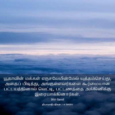 Picture 03 - நியாயாதிபதிகள் 1:8 TAMIRV - யூதாவின் மக்கள் - Bible Verse Picture