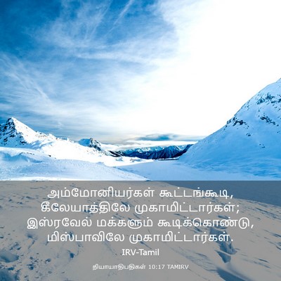 Picture 03 - நியாயாதிபதிகள் 10:17 TAMIRV - அம்மோனியர்கள் - Bible Verse Picture